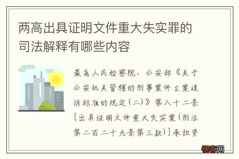 两高出具证明文件重大失实罪的司法解释有哪些内容