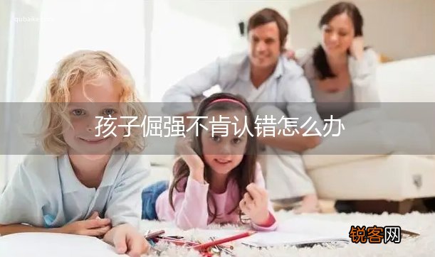 孩子倔强不肯认错怎么办