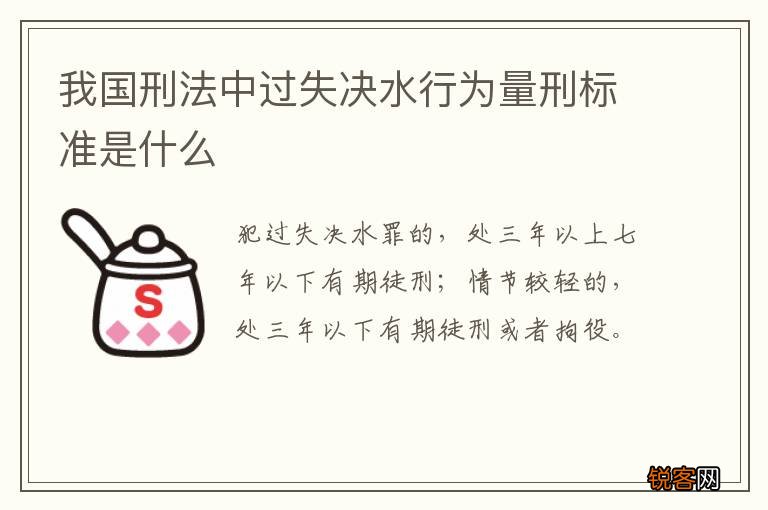 我国刑法中过失决水行为量刑标准是什么
