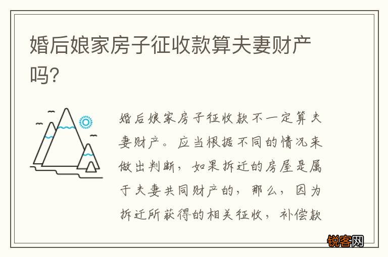 婚后娘家房子征收款算夫妻财产吗？