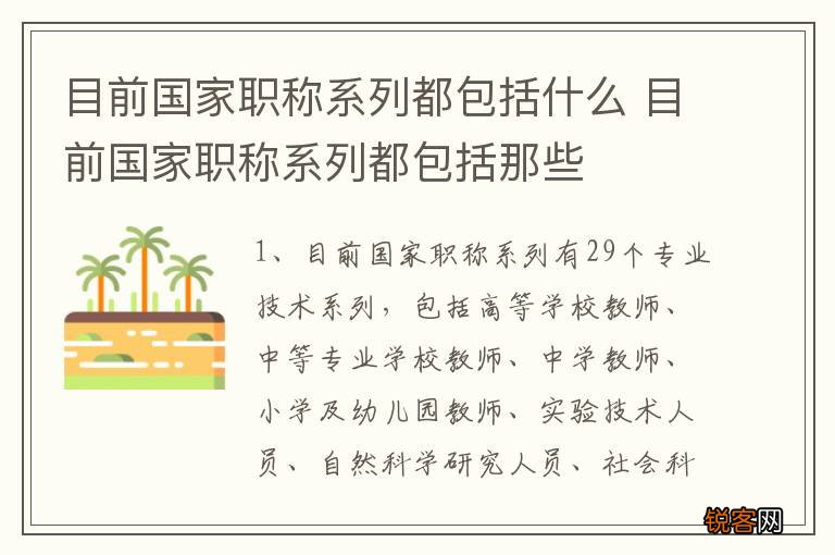 目前国家职称系列都包括什么 目前国家职称系列都包括那些