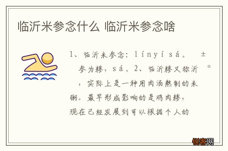 临沂米参念什么 临沂米参念啥