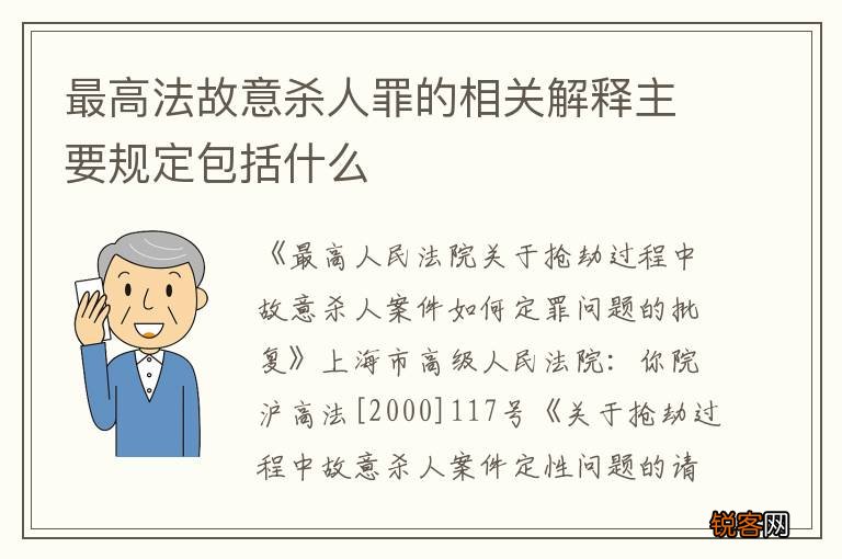 最高法故意杀人罪的相关解释主要规定包括什么