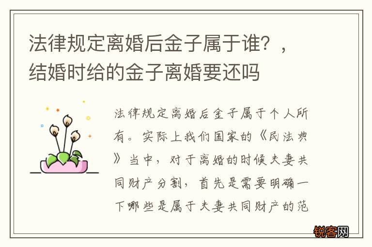 法律规定离婚后金子属于谁？，结婚时给的金子离婚要还吗