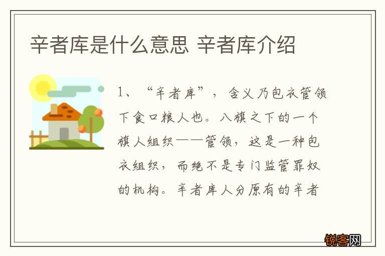 辛者库是什么意思 辛者库介绍