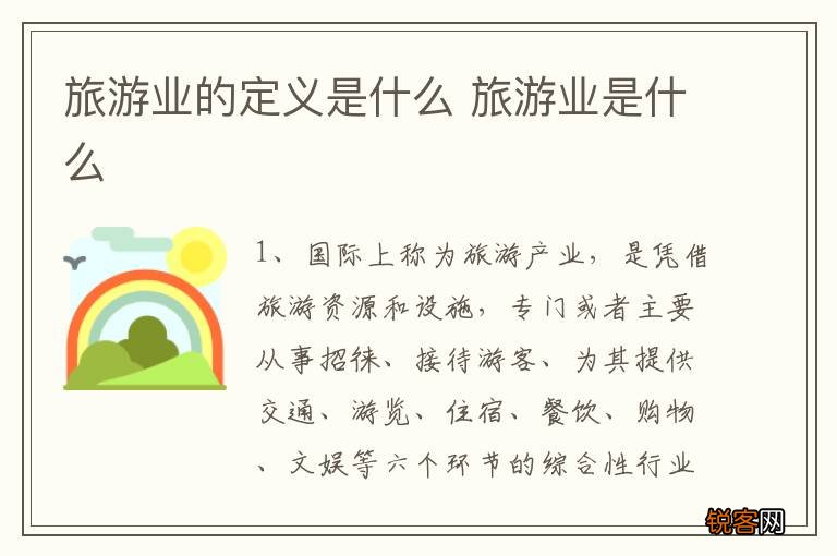 旅游业的定义是什么 旅游业是什么