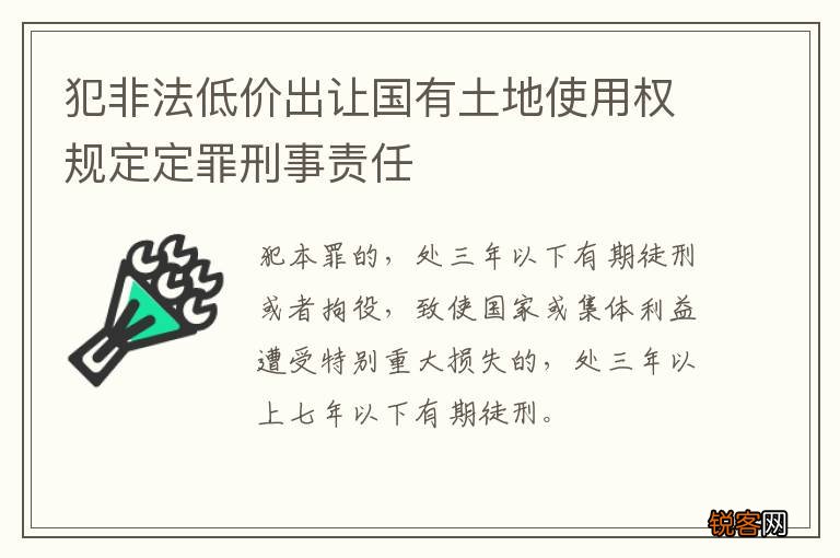 犯非法低价出让国有土地使用权规定定罪刑事责任