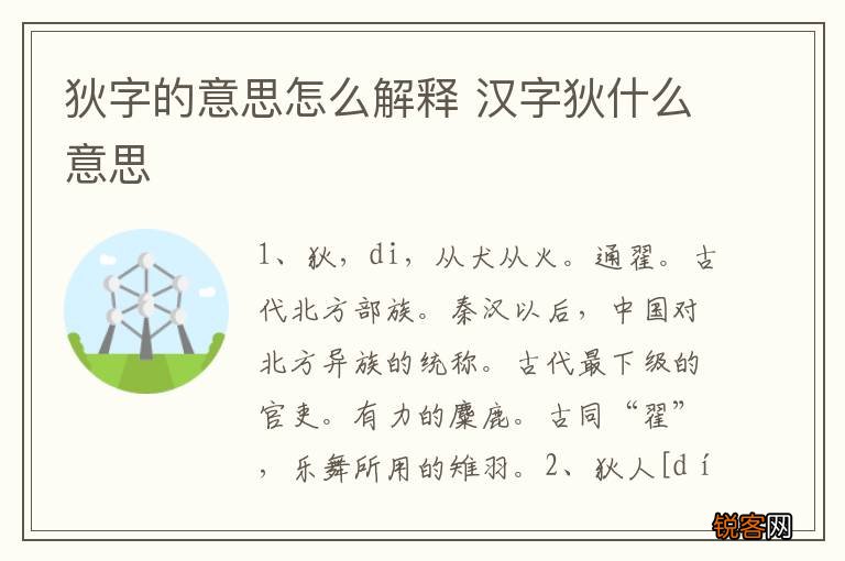 狄字的意思怎么解释 汉字狄什么意思