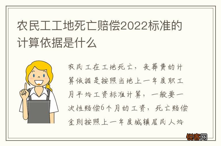 农民工工地死亡赔偿2022标准的计算依据是什么