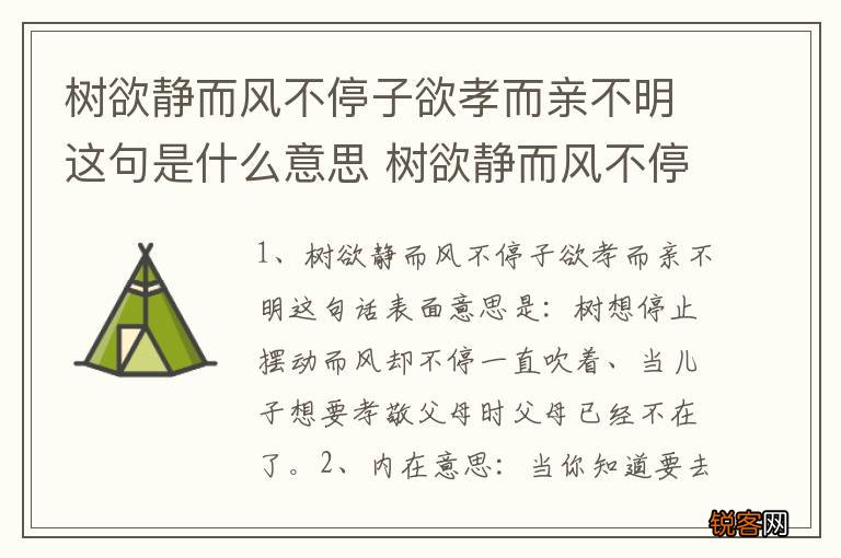 树欲静而风不停子欲孝而亲不明这句是什么意思 树欲静而风不停子欲孝而亲不明的意思