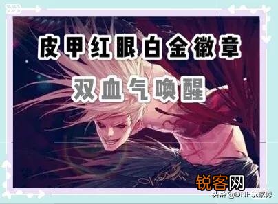 DNF国庆花篮有白金徽章,红眼职业该选择血气唤醒,嗜血还是狂暴？