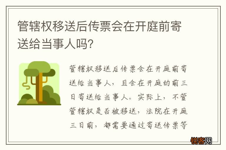 管辖权移送后传票会在开庭前寄送给当事人吗？