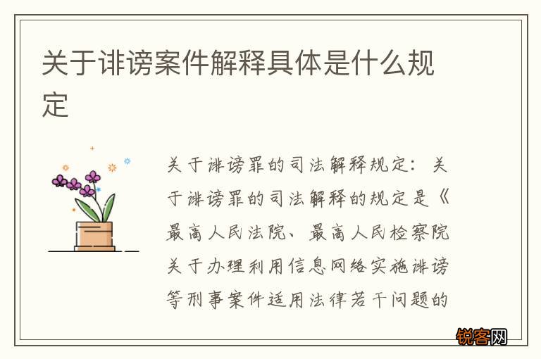 关于诽谤案件解释具体是什么规定