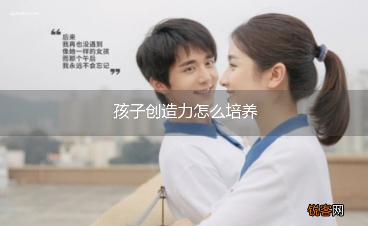 孩子创造力怎么培养