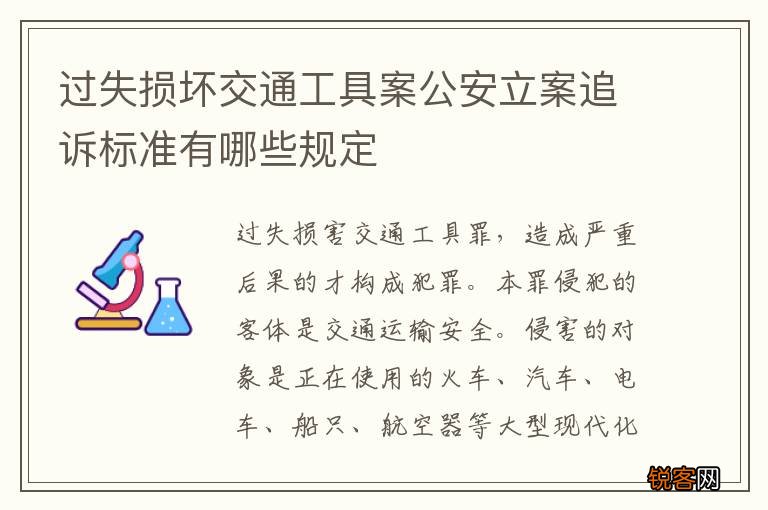 过失损坏交通工具案公安立案追诉标准有哪些规定