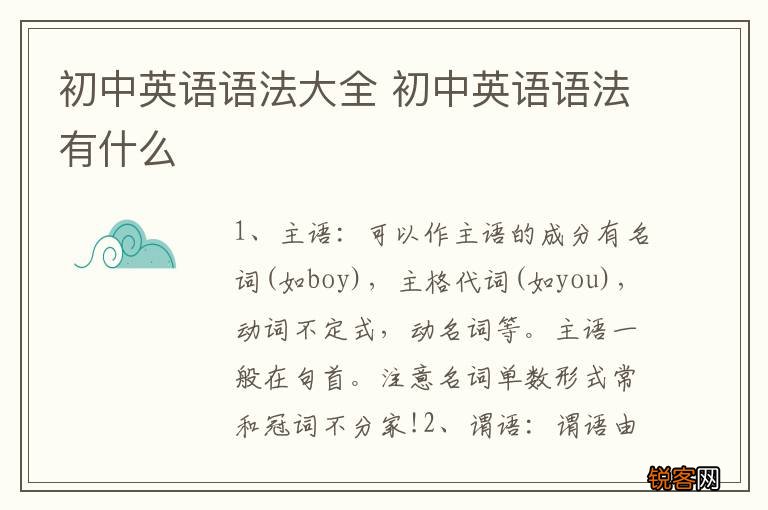 初中英语语法大全 初中英语语法有什么