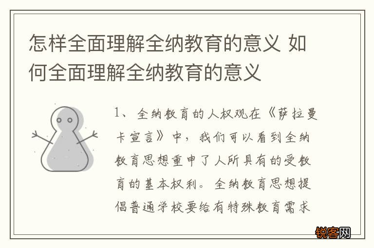 怎样全面理解全纳教育的意义 如何全面理解全纳教育的意义