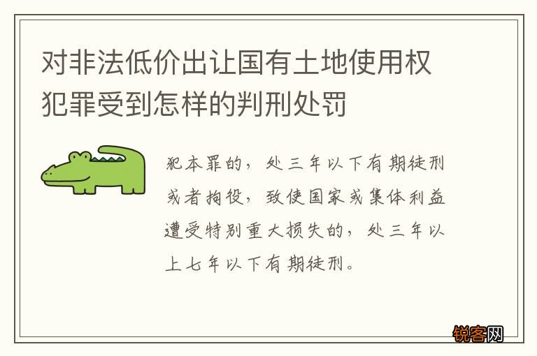 对非法低价出让国有土地使用权犯罪受到怎样的判刑处罚