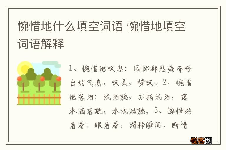惋惜地什么填空词语 惋惜地填空词语解释