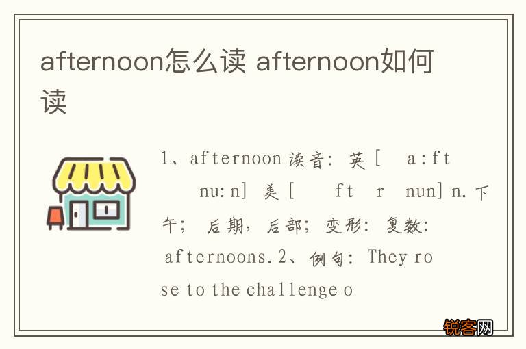 afternoon怎么读 afternoon如何读