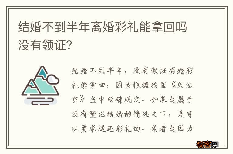 结婚不到半年离婚彩礼能拿回吗没有领证？