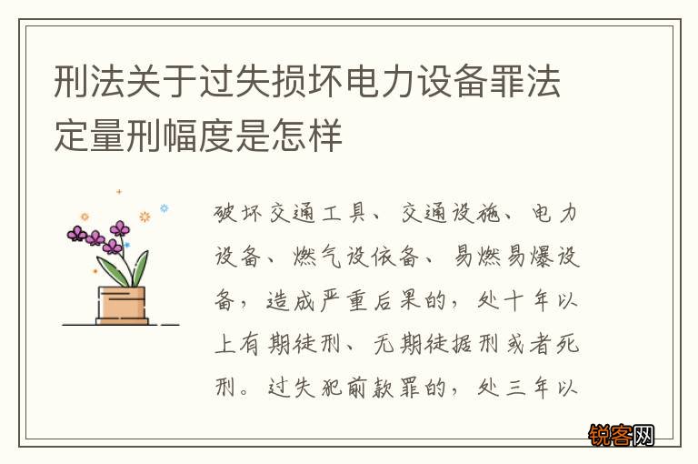 刑法关于过失损坏电力设备罪法定量刑幅度是怎样