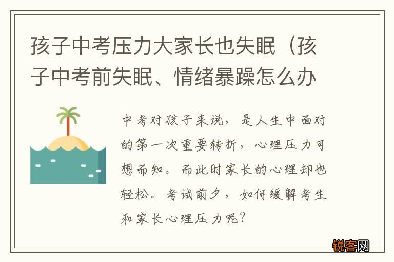 孩子中考前失眠、情绪暴躁怎么办 孩子中考压力大家长也失眠