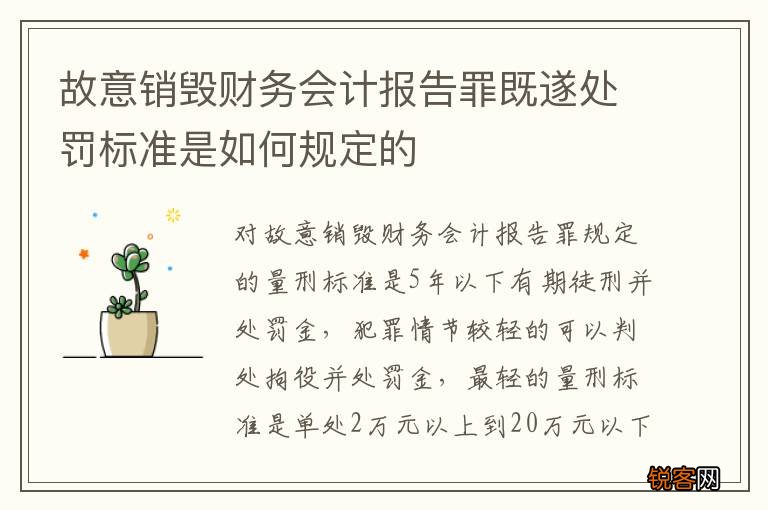 故意销毁财务会计报告罪既遂处罚标准是如何规定的