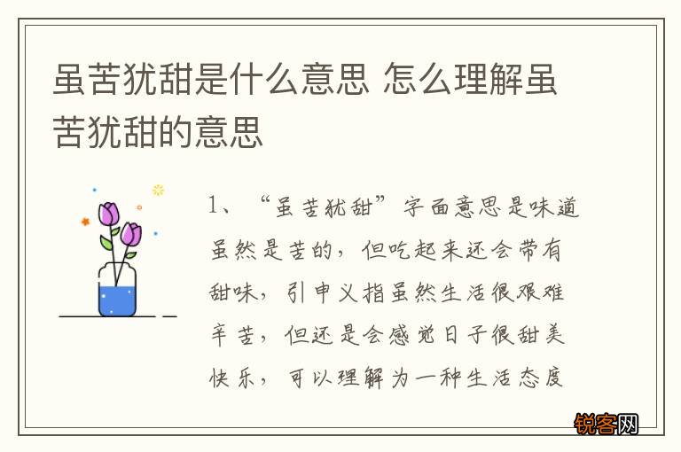 虽苦犹甜是什么意思 怎么理解虽苦犹甜的意思