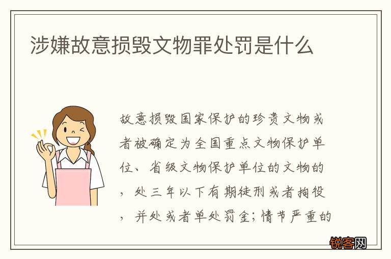 涉嫌故意损毁文物罪处罚是什么