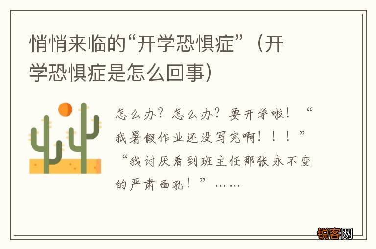 开学恐惧症是怎么回事 悄悄来临的“开学恐惧症”