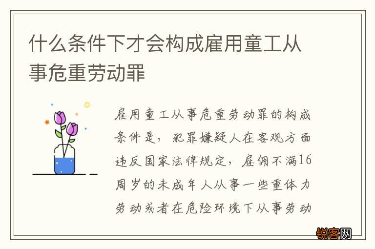 什么条件下才会构成雇用童工从事危重劳动罪