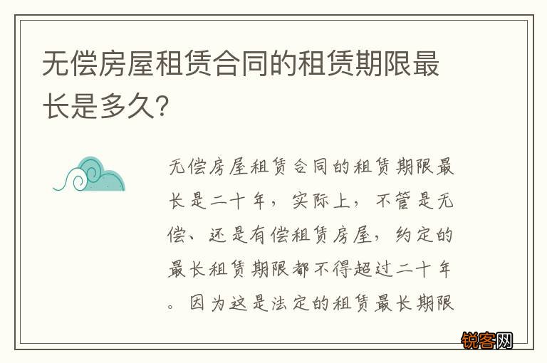 无偿房屋租赁合同的租赁期限最长是多久？