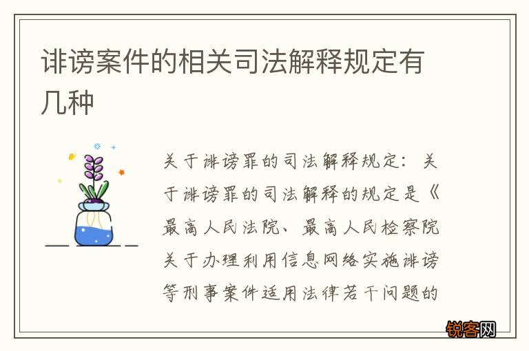 诽谤案件的相关司法解释规定有几种