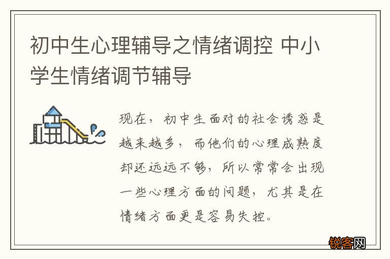 初中生心理辅导之情绪调控 中小学生情绪调节辅导