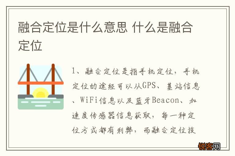 融合定位是什么意思 什么是融合定位