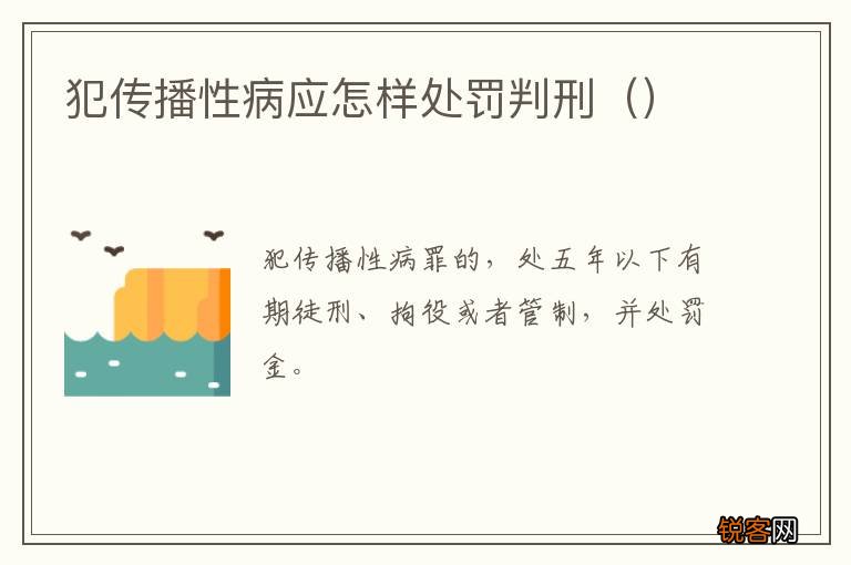 犯传播性病应怎样处罚判刑