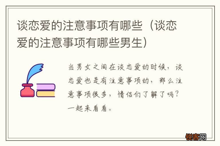 谈恋爱的注意事项有哪些男生 谈恋爱的注意事项有哪些