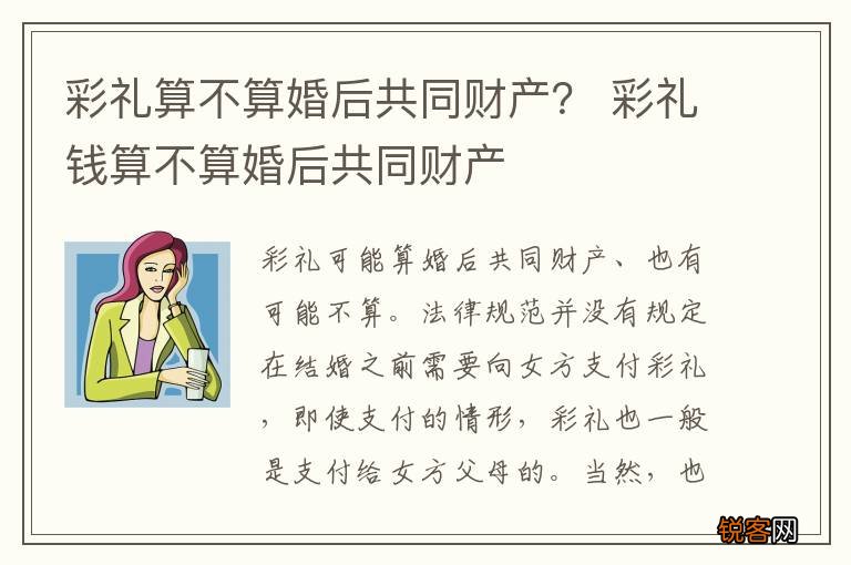 彩礼算不算婚后共同财产？ 彩礼钱算不算婚后共同财产