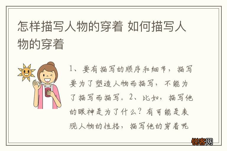 怎样描写人物的穿着 如何描写人物的穿着