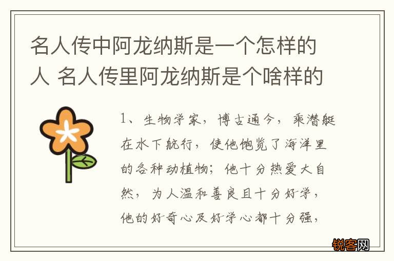 名人传中阿龙纳斯是一个怎样的人 名人传里阿龙纳斯是个啥样的人