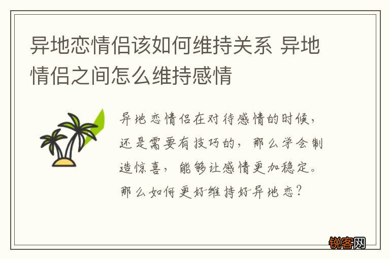 异地恋情侣该如何维持关系 异地情侣之间怎么维持感情