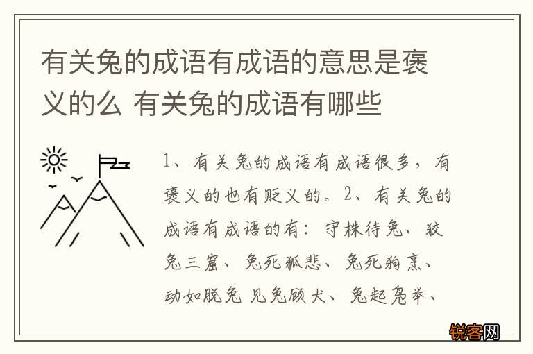 有关兔的成语有成语的意思是褒义的么 有关兔的成语有哪些