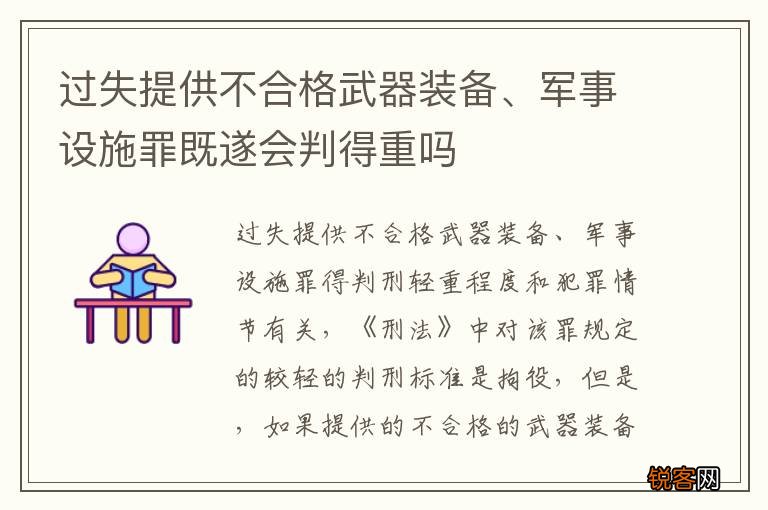 过失提供不合格武器装备、军事设施罪既遂会判得重吗
