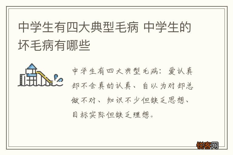 中学生有四大典型毛病 中学生的坏毛病有哪些