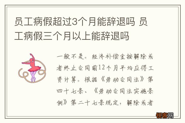 员工病假超过3个月能辞退吗 员工病假三个月以上能辞退吗