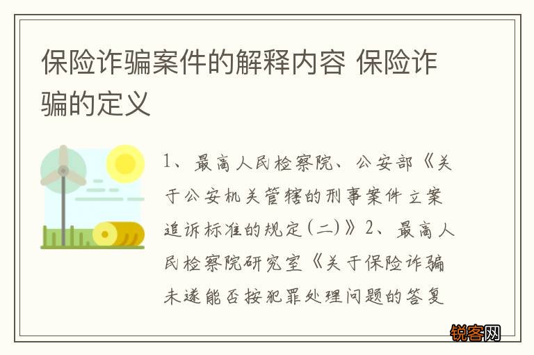 保险诈骗案件的解释内容 保险诈骗的定义