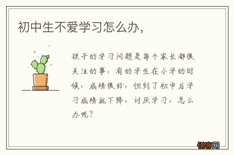 初中生不爱学习怎么办，