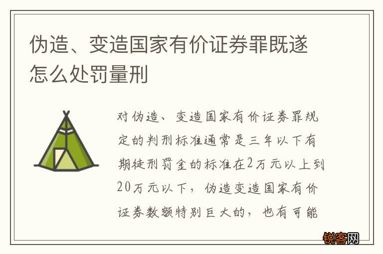 伪造、变造国家有价证券罪既遂怎么处罚量刑