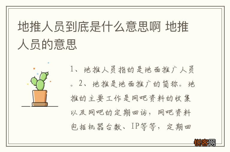地推人员到底是什么意思啊 地推人员的意思